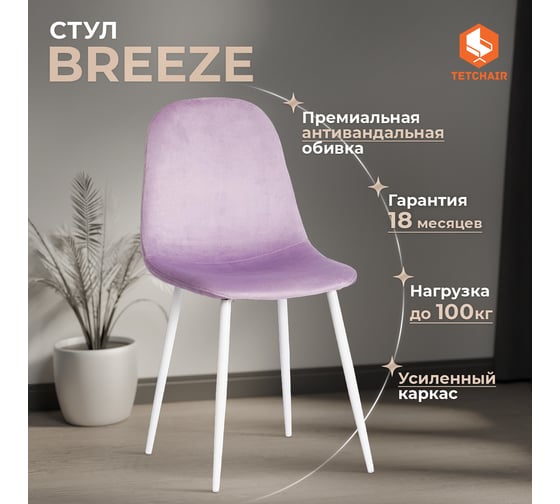 Стул Tetchair breeze (mod. 4724) вельвет/металл, 44x53x87 см, light lavander (светло-лавандовый) hlr26 / белый 4 шт. 19338