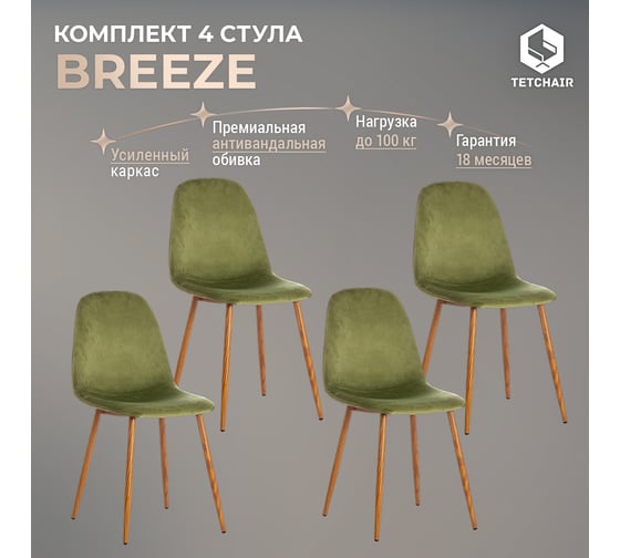Стул Tetchair breeze (mod. 4724) вельвет/металл, 44x53x87 см, green (зеленый) hlr54 / натуральный 4 шт. 19186