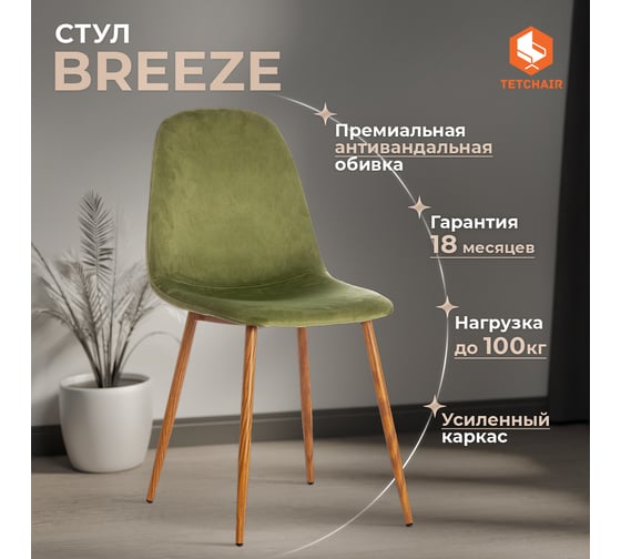 Стул Tetchair breeze (mod. 4724) вельвет/металл, 44x53x87 см, green (зеленый) hlr54 / натуральный 4 шт. 19186