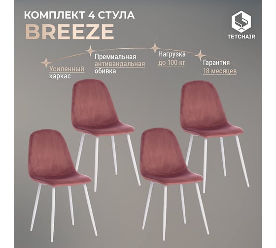 Стул Tetchair breeze (mod. 4724) вельвет/металл, 44x53x87 см, coral (коралловый) hlr44 / белый 4 шт. 19185