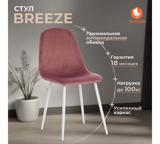 Стул Tetchair breeze (mod. 4724) вельвет/металл, 44x53x87 см, coral (коралловый) hlr44 / белый 4 шт. 19185
