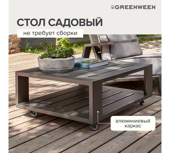 Уличный журнальный стол GreenWeen KORFU, каркас алюминий, цвет LAVA, 320x650x800 GW-AL-KORFU-TB-LAVA