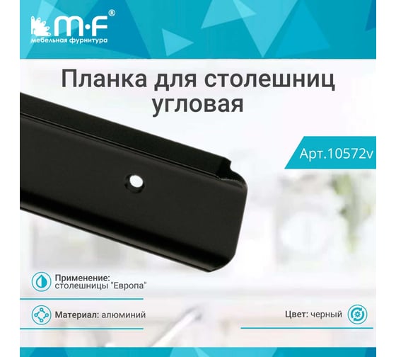 Планка для столешниц MF Европа 38 мм 1516 600 мм угловая черная 10572v