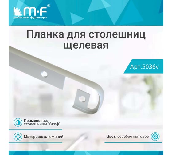 Планка для столешниц MF Скиф 28 мм 1517/R9 600 мм щелевая 5036v