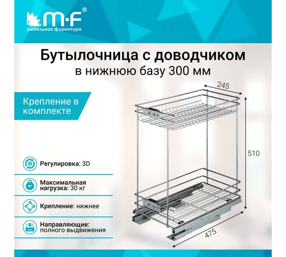 Корзина MF 300 мм двухуровневая D475xW245xH510 мм, с доводчиком 10853v
