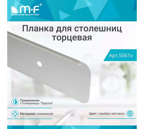 Планка для столешниц MF Европа 38 мм 1519/У 625 мм универсальная торцевая 5061v