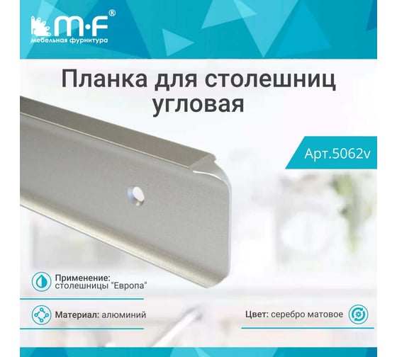 Планка для столешниц MF Европа 38 мм 1516 600 мм угловая 5062v