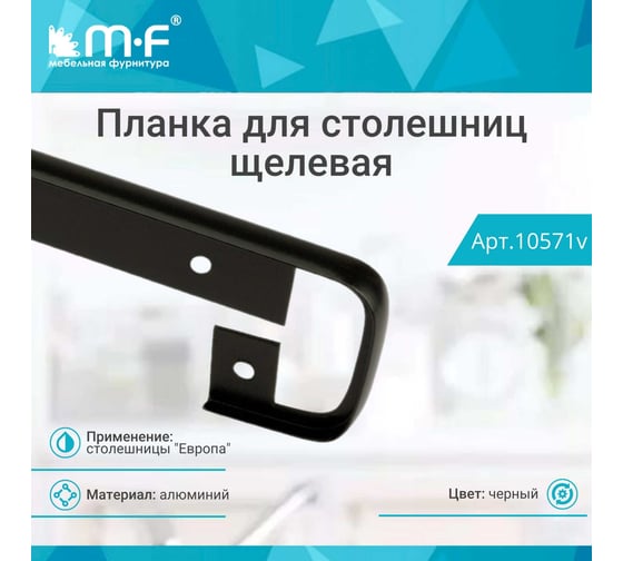 Планка для столешниц MF Европа 38 мм 1517/1 600 мм щелевая черная 10571v