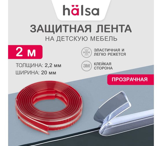 Защитная кромка Halsa прозрачная, 20x2.2x2000 мм HLS-S-112