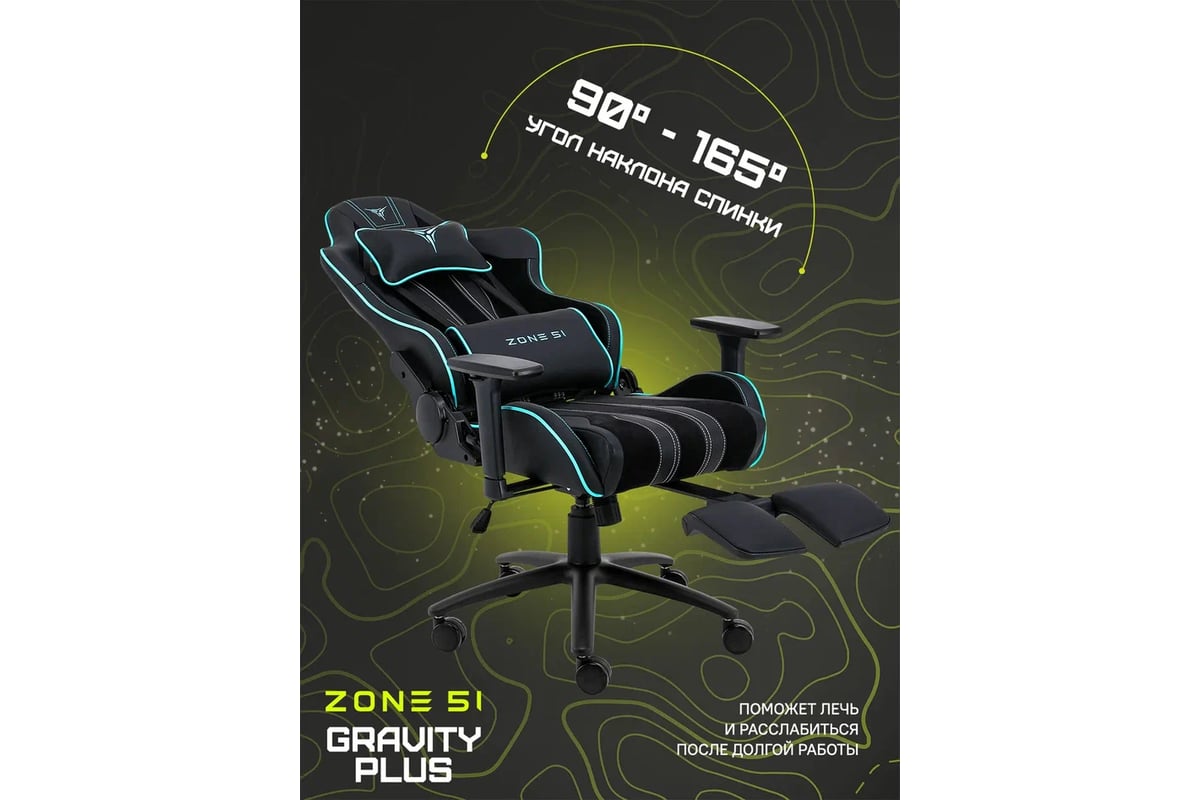 Компьютерное игровое кресло ZONE 51 GRAVITY PLUS Black-Cyan Z51-GRP-BK -  выгодная цена, отзывы, характеристики, фото - купить в Москве и РФ