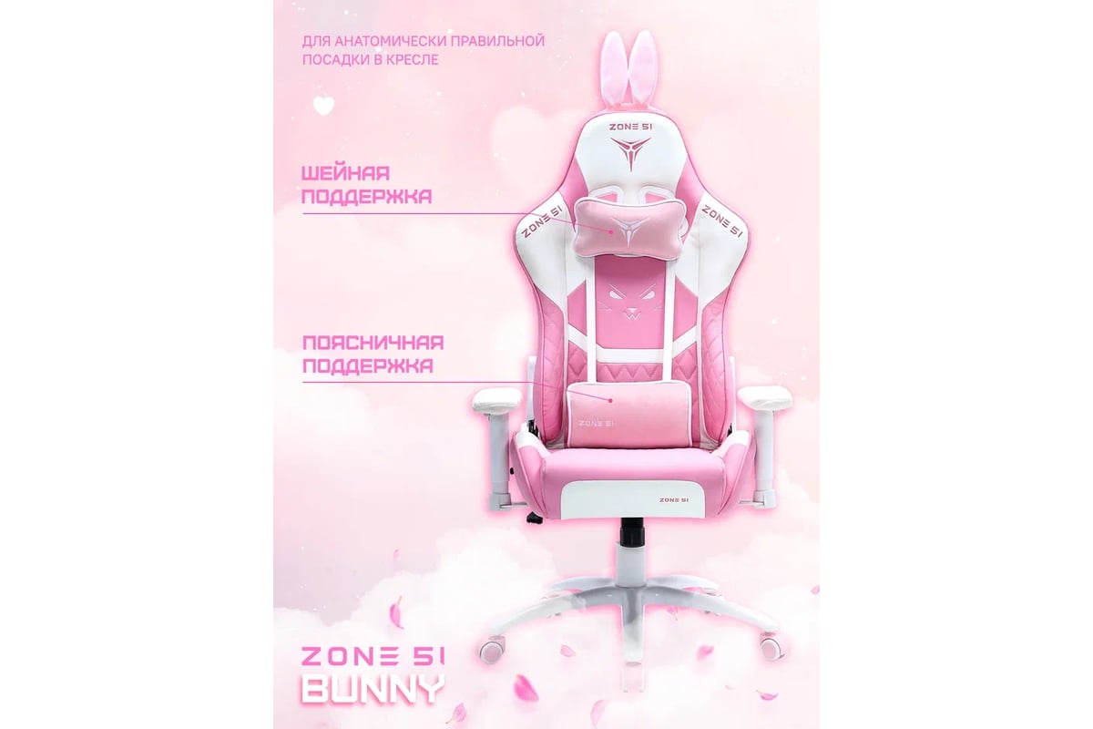 Компьютерное игровое кресло ZONE 51 BUNNY Pink Z51-BUN-PI