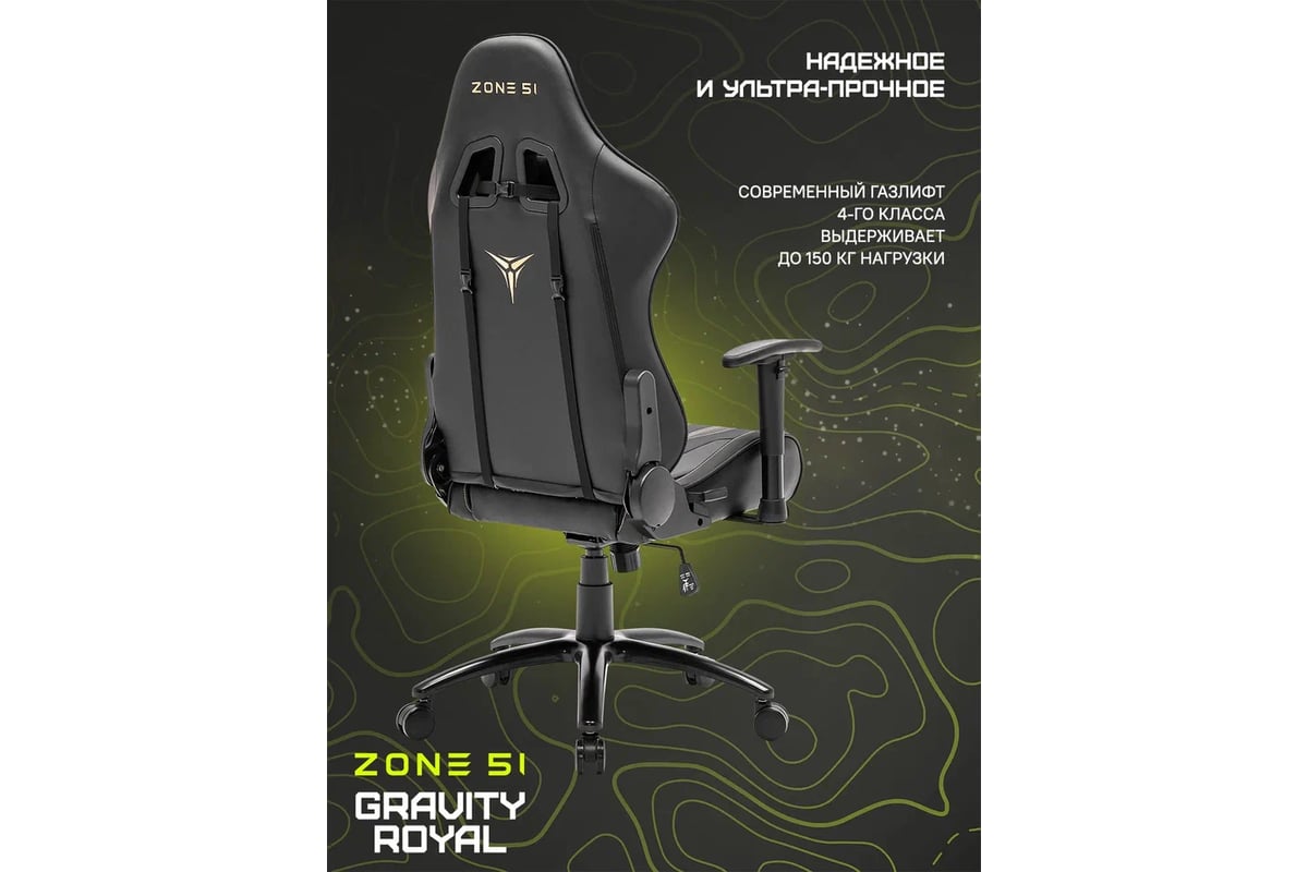 Игровое zone 51 gravity royal. Кресло Zone 51 Gravity. Кресло Zone 51 Gravity Black. Кресло компьютерное игровое Zone 51. Zone 51 Gravity Royal.