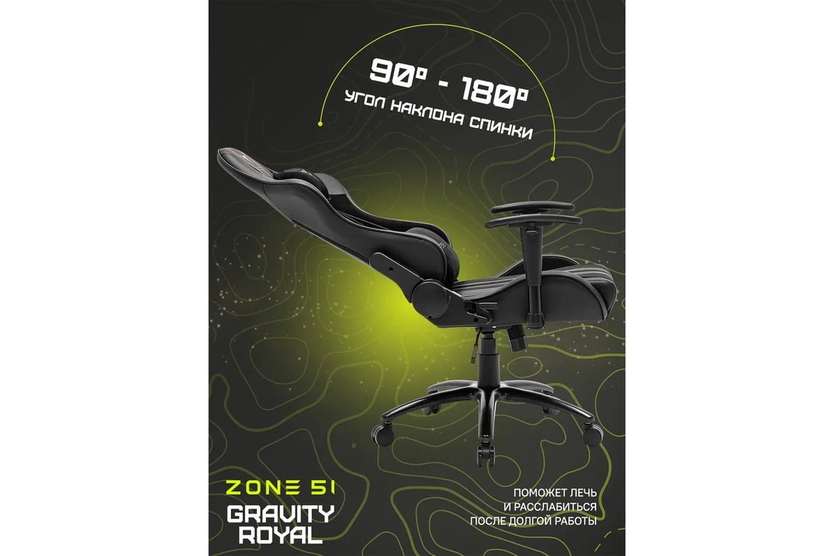 Игровое zone 51 gravity royal. Zone 51 Gravity. Zone 51 Gravity Royal. Zone 51 кресло. Кресло компьютерное игровое Zone 51 Arena Pro.