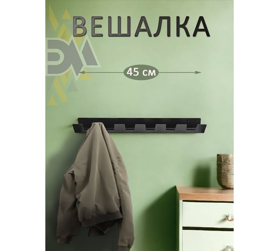 Настенная вешалка с крючками ЭЛИМЕТ Vivara 7, черная БП-00002990