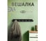 Настенная вешалка с крючками ЭЛИМЕТ Vivara 7, черная БП-00002990 4