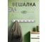 Настенная вешалка с крючками ЭЛИМЕТ Vivara 7, белая БП-00002987 4