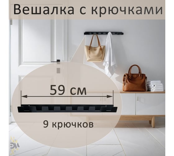 Настенная вешалка с крючками ЭЛИМЕТ Vivara 9, черная БП-00002989