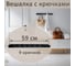 Настенная вешалка с крючками ЭЛИМЕТ Vivara 9, черная БП-00002989 5