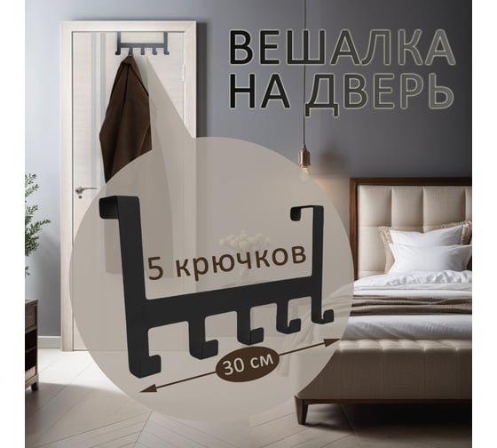 Навесная вешалка на дверь ЭЛИМЕТ Borgo 5, черная БП-00002982