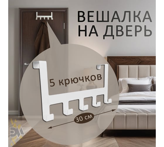 Навесная вешалка на дверь ЭЛИМЕТ Borgo 5, белая БП-00002981