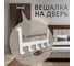 Навесная вешалка на дверь ЭЛИМЕТ Borgo 5, белая БП-00002981 4