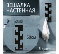 Настенная вешалка ЭЛИМЕТ Latera 5, черная БП-00002985