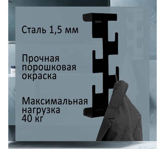 Настенная вешалка ЭЛИМЕТ Latera 5, черная БП-00002985