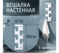 Настенная вешалка ЭЛИМЕТ Latera 5, белая БП-00002980