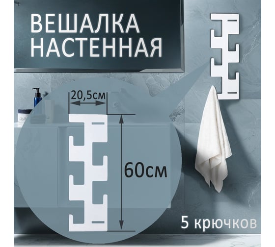 Настенная вешалка ЭЛИМЕТ Latera 5, белая БП-00002980