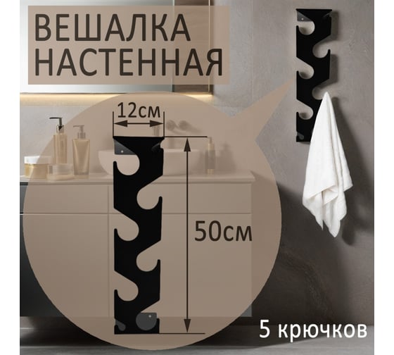 Настенная вешалка ЭЛИМЕТ Salerno 5, черная БП-00002984