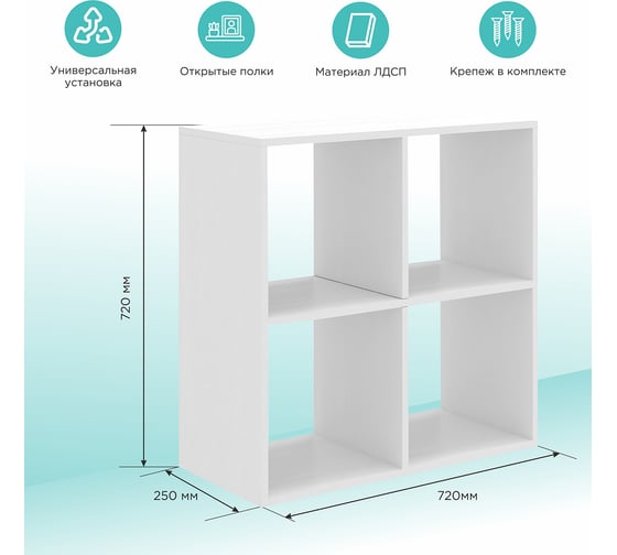 Стеллаж MIXLINE 720x720x250, ЛДСП, белый текстура, 4 ячейки, крепеж 551686