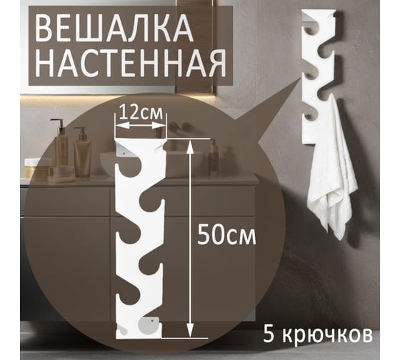Настенная вешалка Элимет Salerno 5 белая БП-00002983