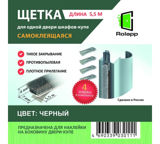 Самоклеящаяся противоударная щетка ТДВ 6.9x6 мм, 5.5 м, черная, с 4-мя прищепками 2207013
