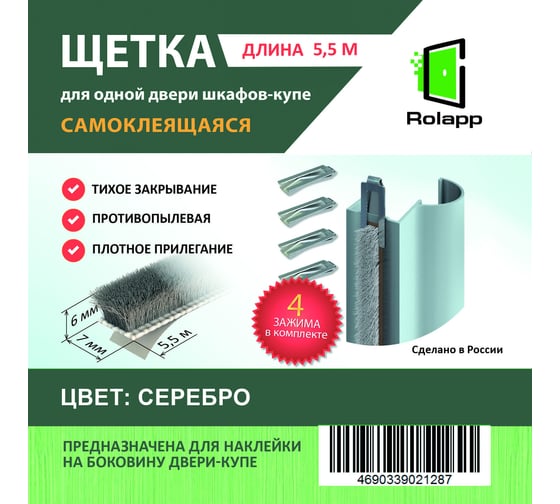 Самоклеящаяся противоударная щетка ТДВ 6.9x6 мм, 5.5 м, серебро, с 4-мя прищепками 2207008