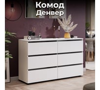 Комод ТриЯ Денвер 6 ящиков белый текстурный 240070