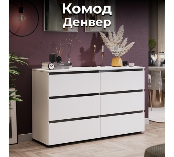 Комод ТриЯ Денвер 6 ящиков белый текстурный 240070