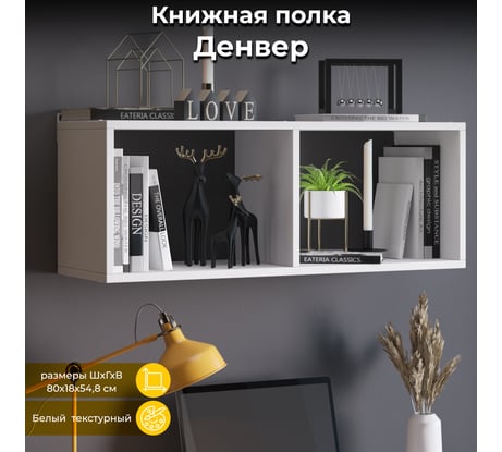 Книжная полка ТриЯ Денвер белый текстурный 240094