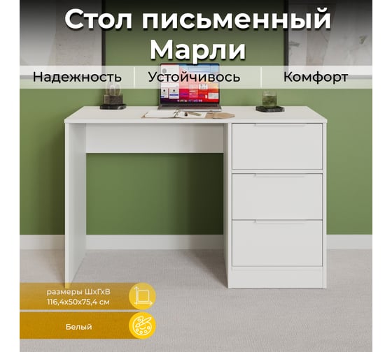 Письменный стол ТриЯ Марли Тип 1 белый 242902