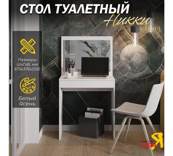 Туалетный стол ТриЯ Никки Тип 1 белый ясень 242593