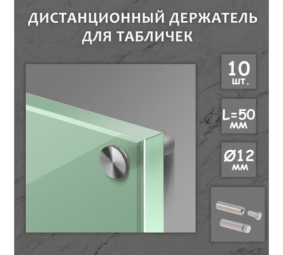 Дистанционный держатель для табличек ТУНДРА 12x50 мм, цвет матовый никель, 10 шт. 4679247