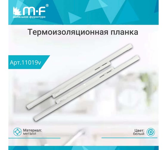 Универсальная термоизоляционная планка MF белая комплект под 16мм 11019v