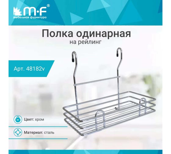 Полка MF одинарная CWJ306L-2 ALBA 280x165x240мм 48182v