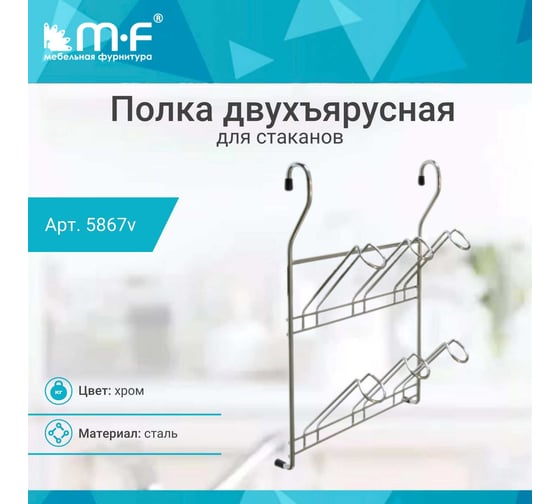 Полка для стаканов MF CWJ229-2 ALBA 240x100x340мм 5867v