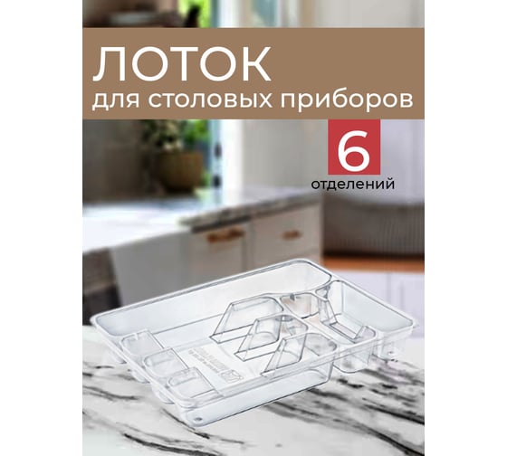 Лоток для столовых приборов Maxi, прозрачный, арт. TURAN TRN-109