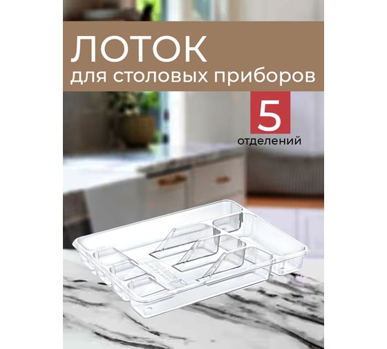 Лоток для столовых приборов Mini, прозрачный, арт. TURAN TRN-110
