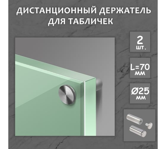 Дистанционный держатель для табличек ТУНДРА 25x70 мм, цвет матовый никель, набор 2 шт. 4679254