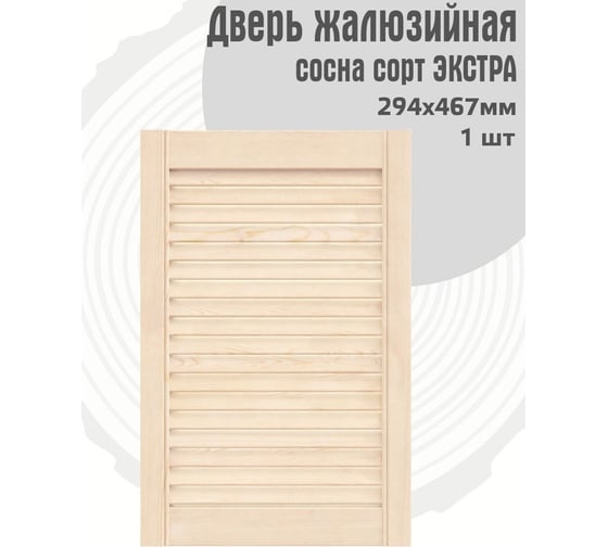 Жалюзийная дверь Timber&Style 294x467 TSDZ2944671