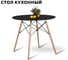 Обеденный стол Ridberg dsw eames черный, 70 см 1211750 6