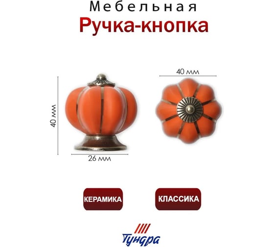 Ручка-кнопка ТУНДРА PEONY Ceramics 001, керамическая, оранжевая 2768102