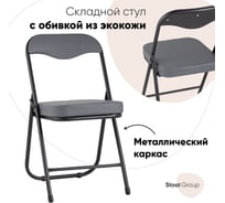 Складной садовый стул для кухни Стул Груп Джон, каркас черный, обивка экокожа серая RS04K-904-01